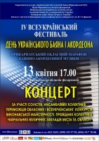 День українського баяна і акордеона